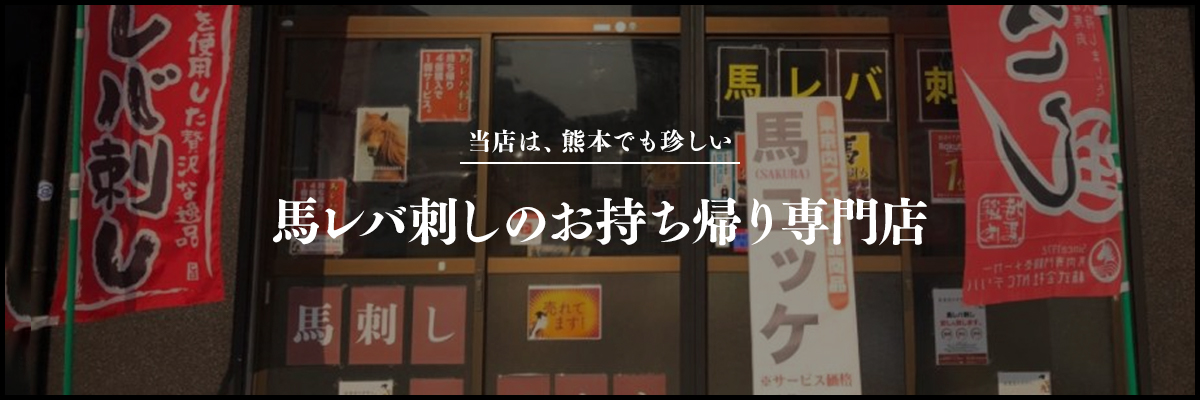 当店は、熊本でも珍しい 馬レバ刺しのお持ち帰り専門店