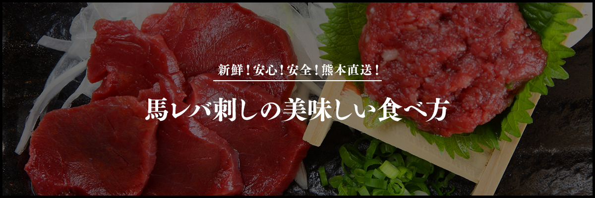 新鮮！安心！安全！熊本直送！ 馬レバ刺しの美味しい食べ方