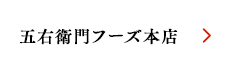 五右衛門フーズ本店