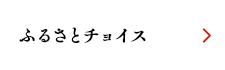 ふるさとチョイス