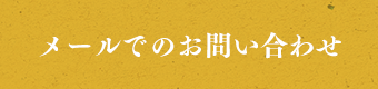 メールでのお問い合わせ