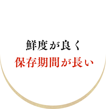 鮮度が良く保存期間が長い