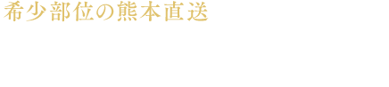 希少部位の熊本直送 馬レバ刺し（外国産）