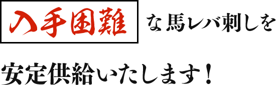 入手困難な馬レバ刺しを安定供給いたします！