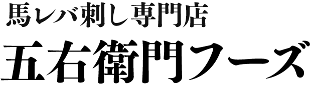 馬レバ刺し専門店 五右衛門フーズ