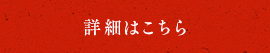 詳細はこちら